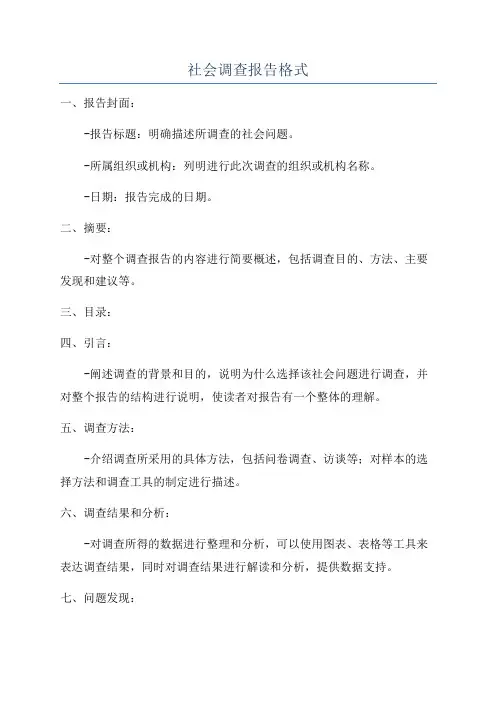 社会调查报告格式