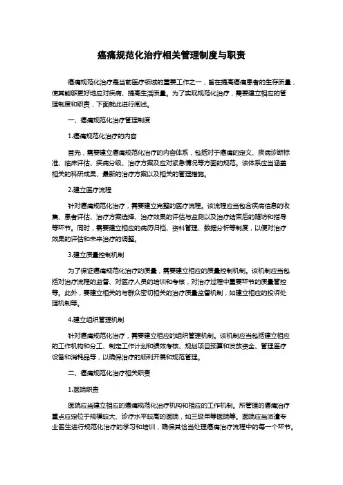 癌痛规范化治疗相关管理制度与职责
