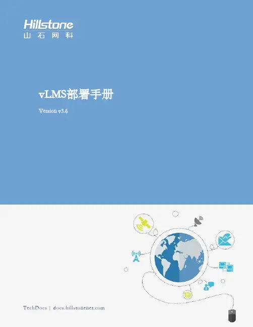 山石网科虚拟许可证管理系统vLMS部署手册说明书