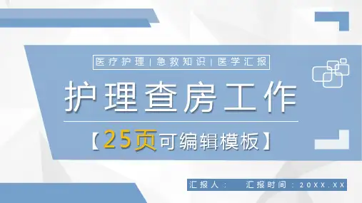 医院护理人员述职汇报查房工作流程培训医疗人员护士护理心得体会知识学习PPT模板课件