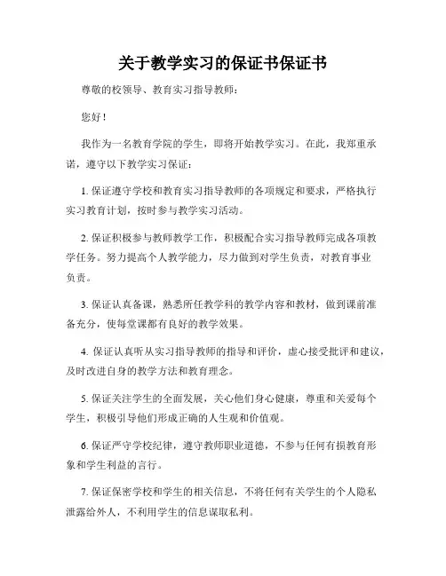 关于教学实习的保证书保证书