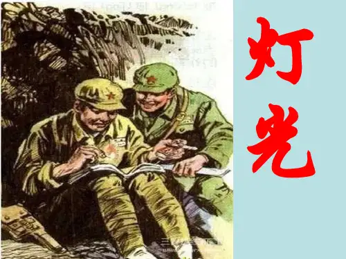 六年级上册语文课件-：灯光｜部编版ppt (共19张)