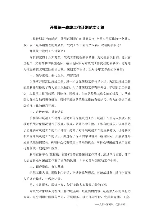 开展统一战线工作计划范文5篇