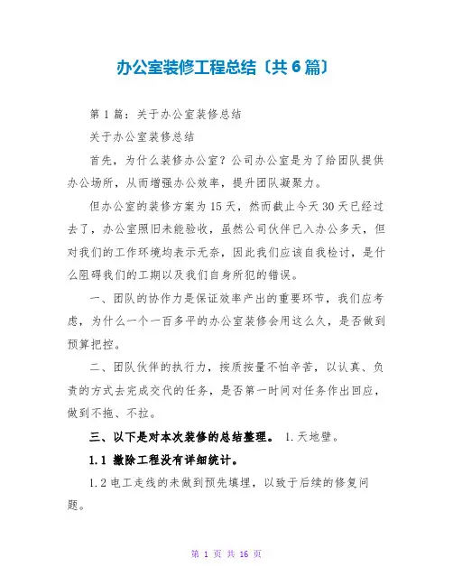 办公室装修项目总结(共6篇)
