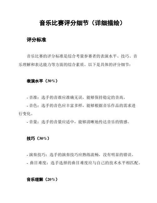 音乐比赛评分细节(详细描绘)