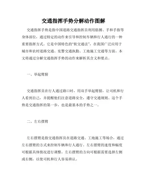 交通指挥手势分解动作图解