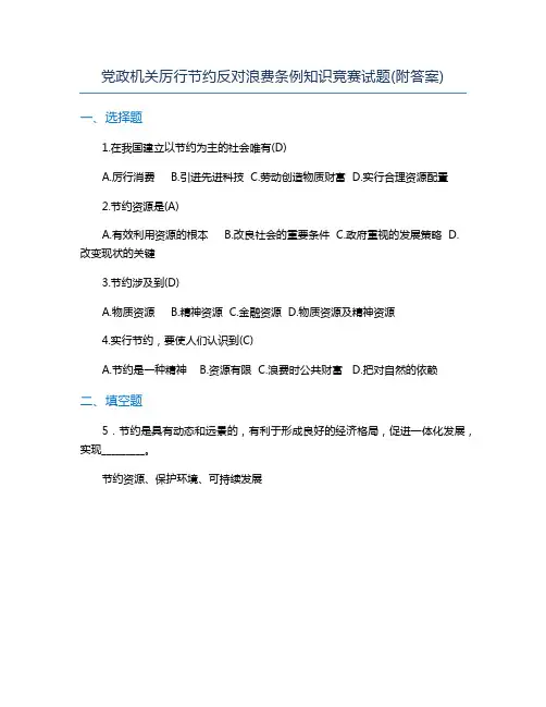 党政机关厉行节约反对浪费条例知识竞赛试题(附答案)