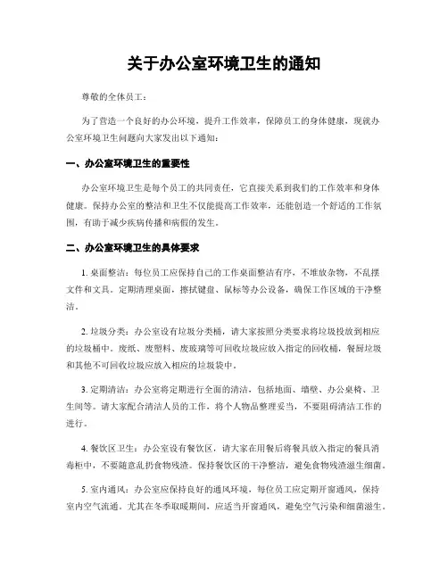 关于办公室环境卫生的通知