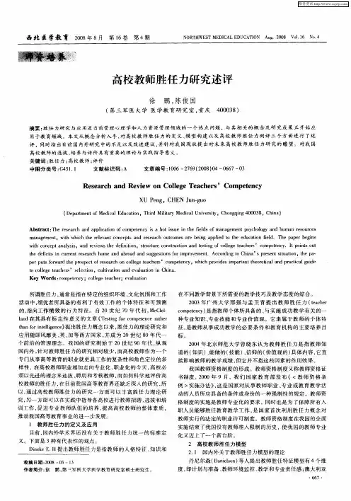 高校教师胜任力研究述评