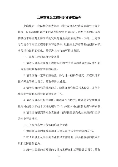 上海市高级工程师职称评定条件