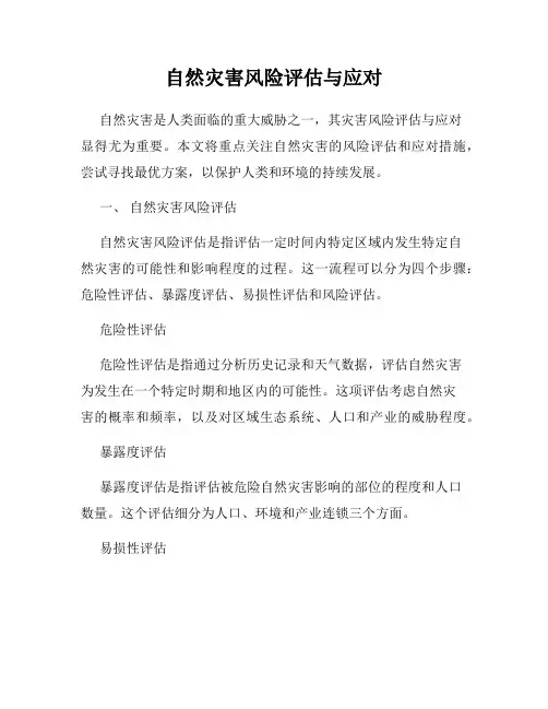 自然灾害风险评估与应对