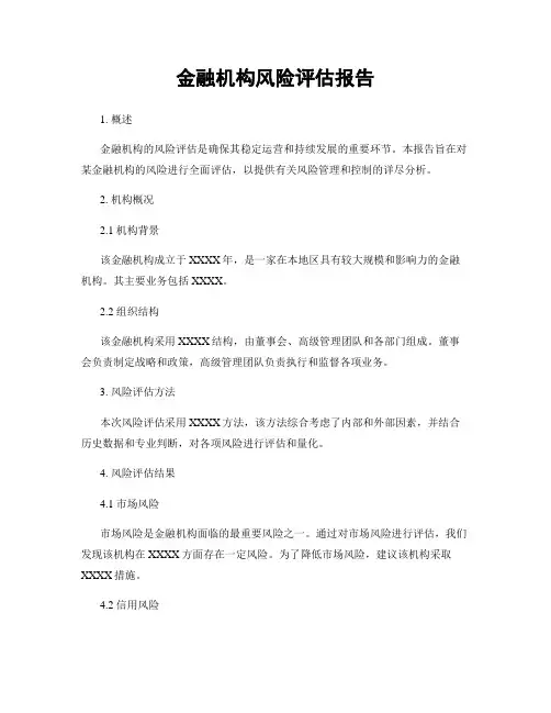 金融机构风险评估报告