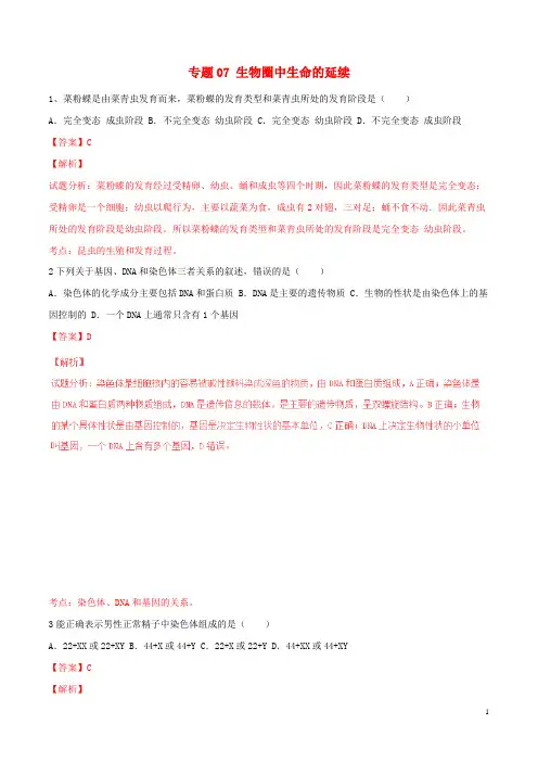 2019年中考生物试题分项版解析汇编(第01期)专题07 生物圈中生命的延续(含解析)