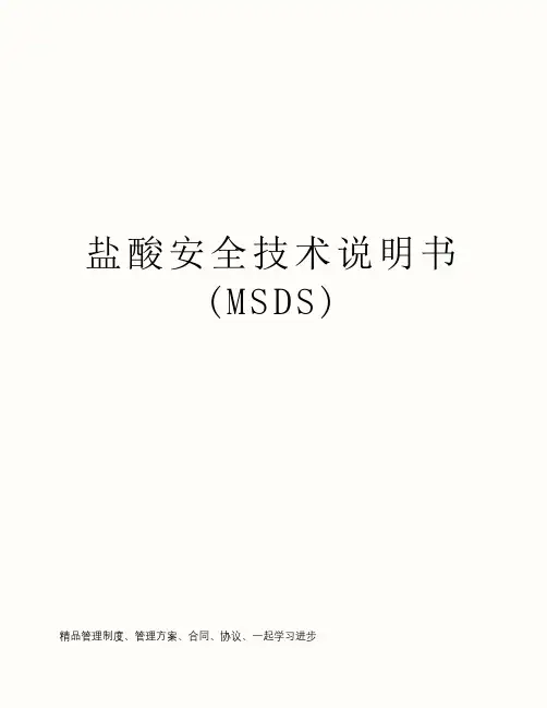 盐酸安全技术说明书(MSDS)
