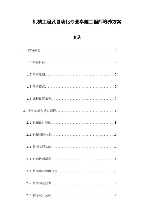 机械工程及自动化专业卓越工程师培养方案