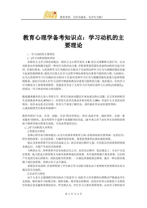 教育心理学备考知识点：学习动机的主要理论