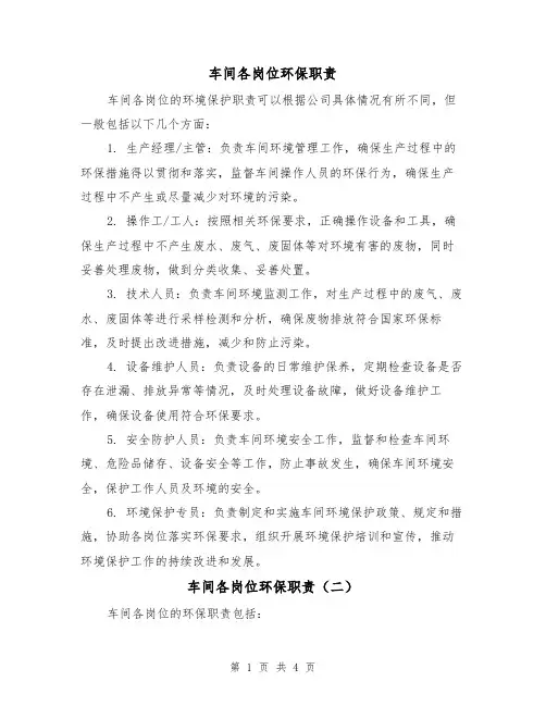 车间各岗位环保职责(三篇)
