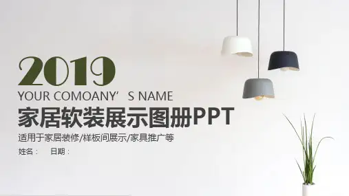 家居软装展示图册PPT模板