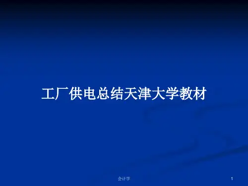 工厂供电总结天津大学教材PPT学习教案