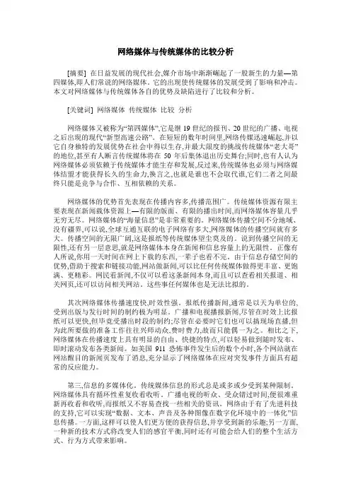 网络媒体与传统媒体的比较分析