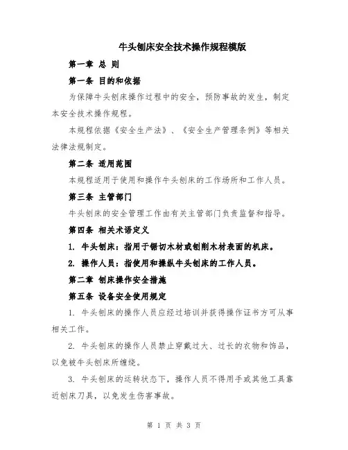 牛头刨床安全技术操作规程模版