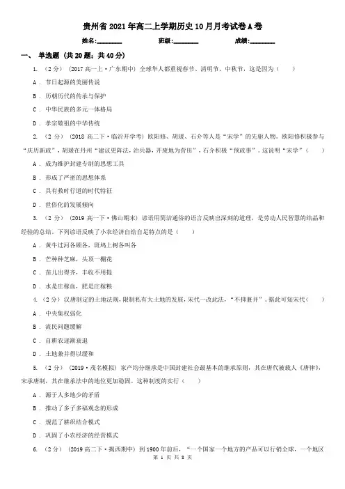 贵州省2021年高二上学期历史10月月考试卷A卷