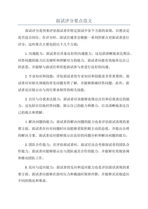 面试评分要点范文