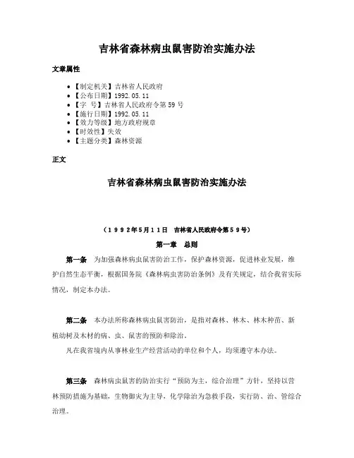 吉林省森林病虫鼠害防治实施办法