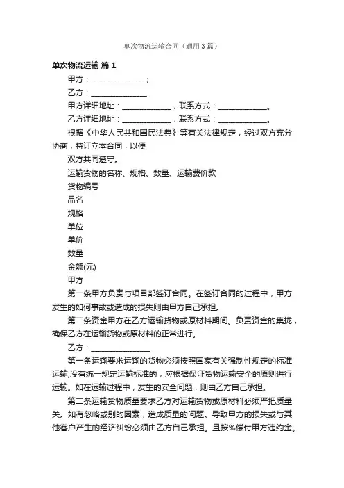 单次物流运输合同（通用3篇）