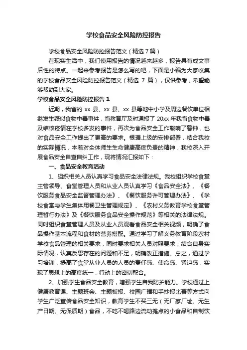 学校食品安全风险防控报告范文（精选7篇）