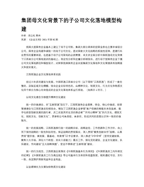 集团母文化背景下的子公司文化落地模型构建