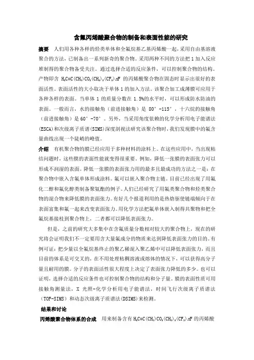 含氟丙烯酸聚合物的制备和表面性能的研究