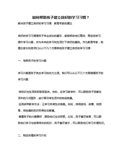 如何帮助孩子建立良好的学习习惯？