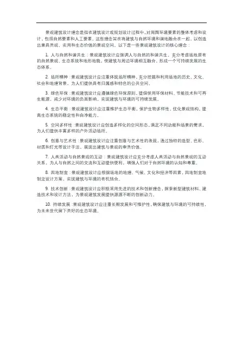 景观建筑设计理念