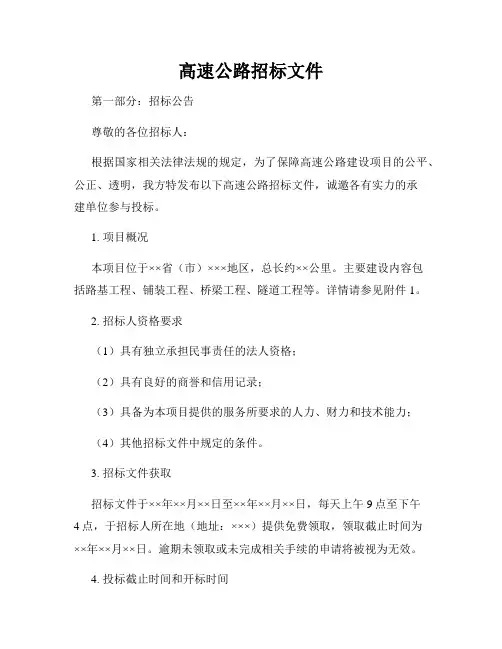 高速公路招标文件