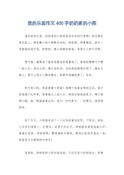 我的乐园作文400字奶奶家的小院