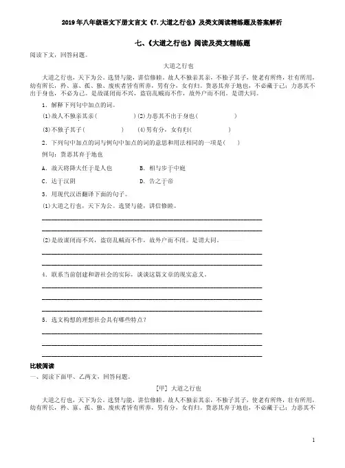 2019年八年级语文下册文言文《7.大道之行也》及类文阅读精练题及答案解析