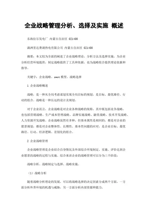 企业战略管理分析、选择及实施概述