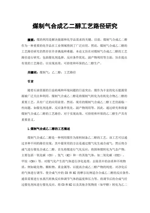 煤制气合成乙二醇工艺路径研究