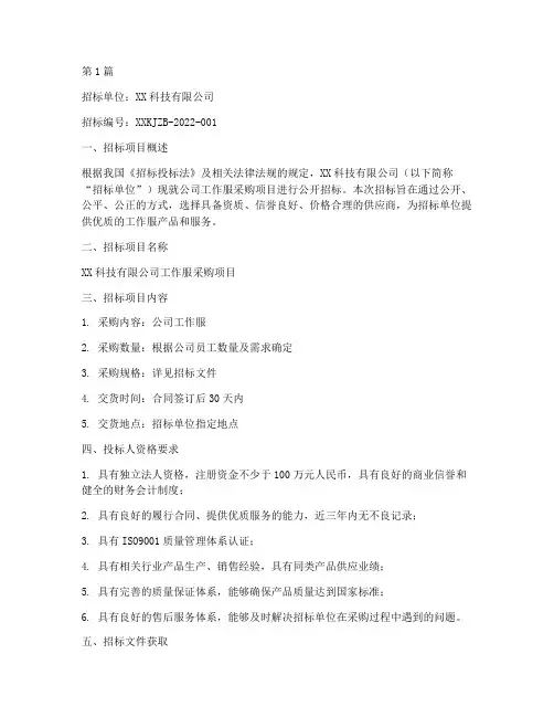 公司工作服招标函(3篇)