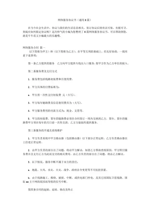 网络服务协议书(通用6篇)