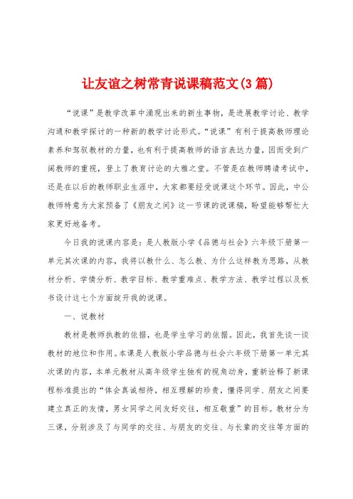 让友谊之树常青说课稿范文(3篇)