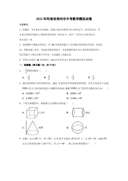 2022年河南省郑州市中考数学模拟试卷(解析版)