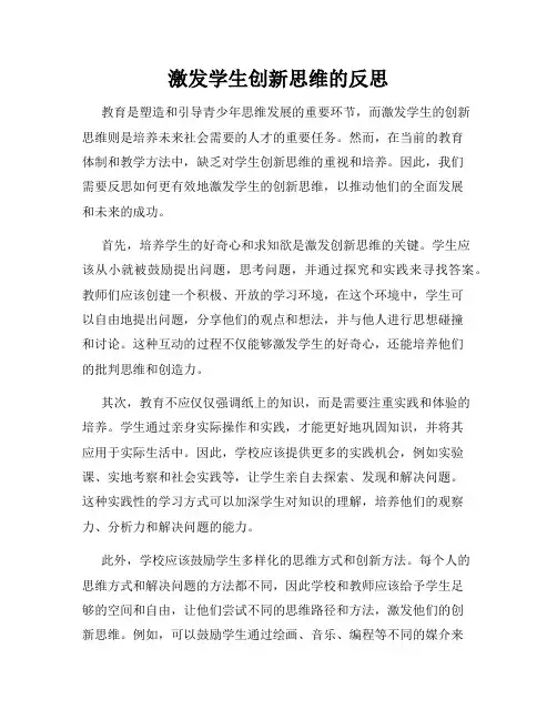 激发学生创新思维的反思
