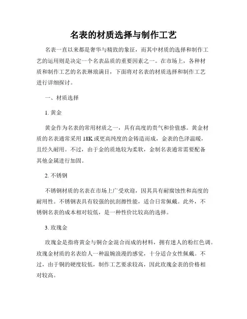 名表的材质选择与制作工艺
