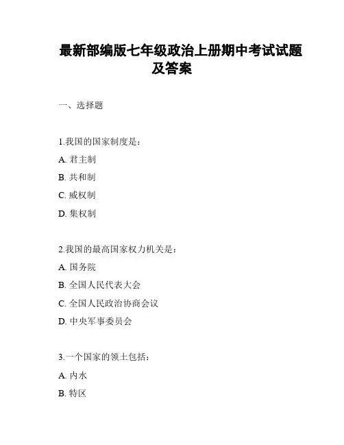 最新部编版七年级政治上册期中考试试题及答案