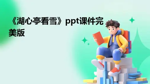 《湖心亭看雪》ppt课件完美版