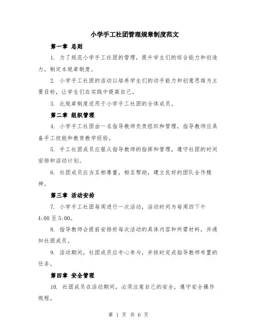 小学手工社团管理规章制度范文（二篇）