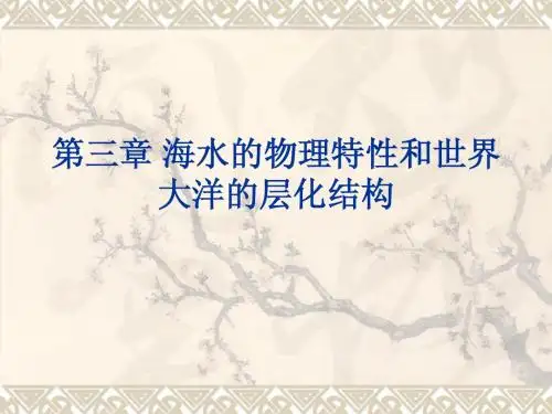 第三章%20海水的物理特性和世界大洋的层化结构ppt