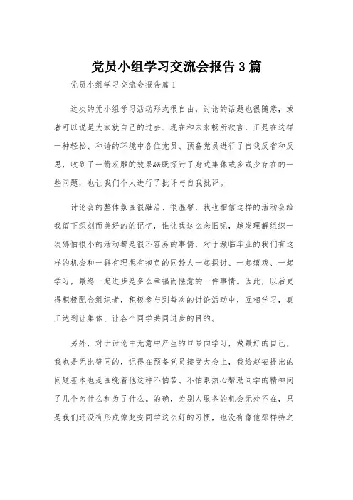 党员小组学习交流会报告3篇